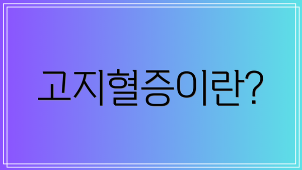 고지혈증이란?