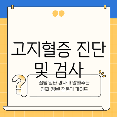 고지혈증 진단 및 검사