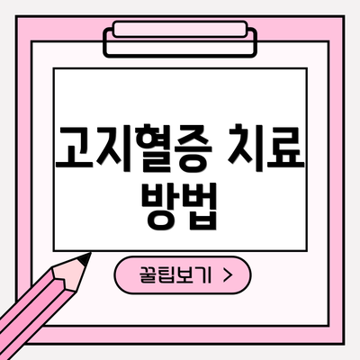 고지혈증 치료 방법