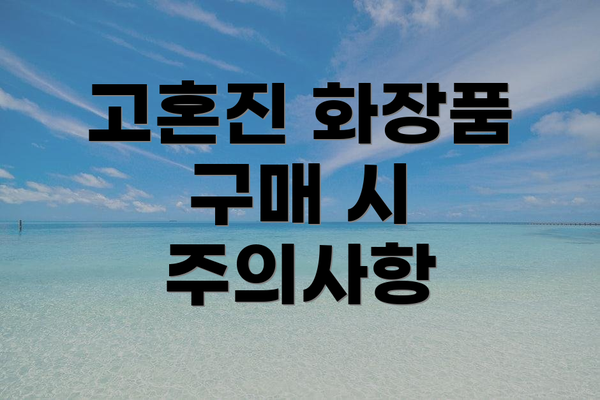 고혼진 화장품 구매 시 주의사항