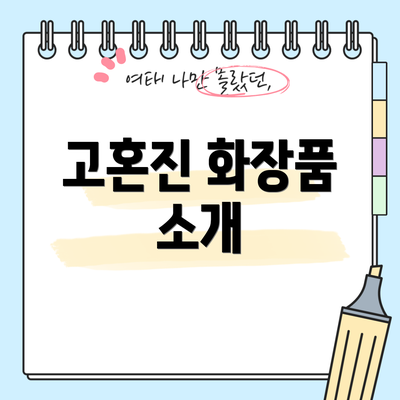 고혼진 화장품 소개