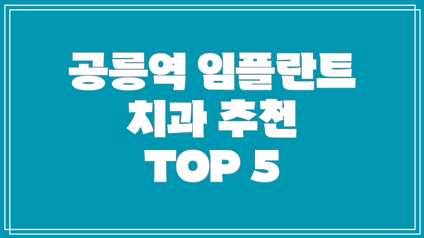 공릉역 임플란트 치과 추천 TOP 5