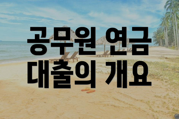 공무원 연금 대출의 개요