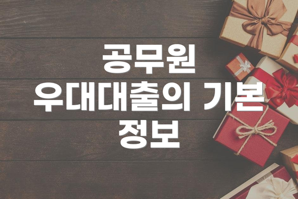 공무원 우대대출의 기본 정보