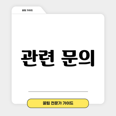 관련 문의