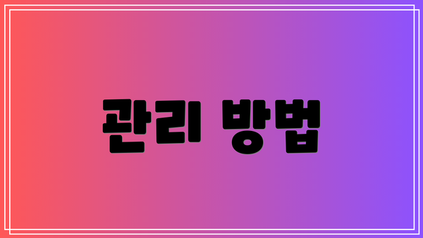 관리 방법