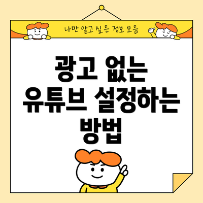 광고 없는 유튜브 설정하는 방법