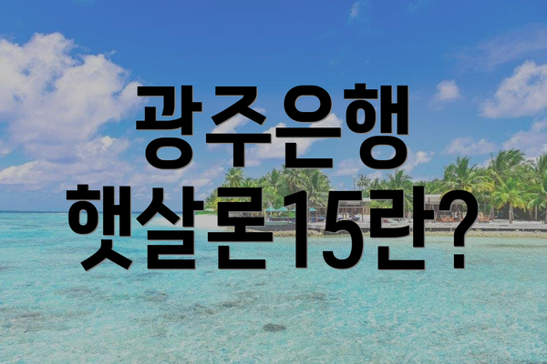 광주은행 햇살론15란?