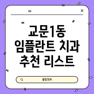 교문1동 임플란트 치과 추천 리스트