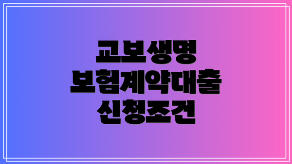 교보생명 보험계약대출 신청조건