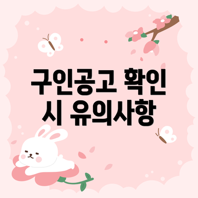 구인공고 확인 시 유의사항