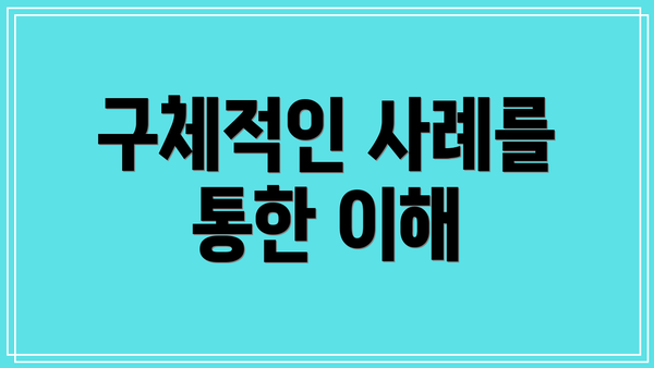 구체적인 사례를 통한 이해