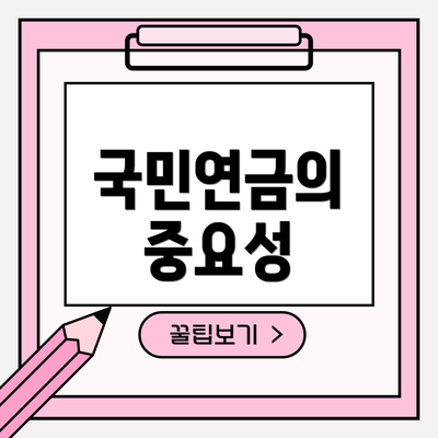 국민연금의 중요성