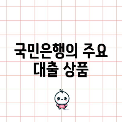 국민은행의 주요 대출 상품