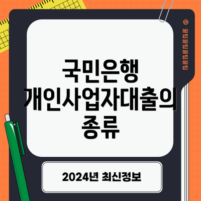 국민은행 개인사업자대출의 종류