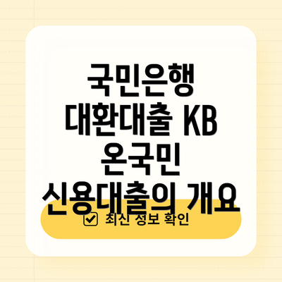 국민은행 대환대출 KB 온국민 신용대출의 개요
