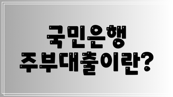 국민은행 주부대출이란?