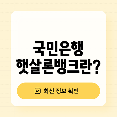 국민은행 햇살론뱅크란?