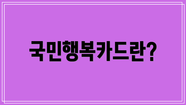 국민행복카드란?