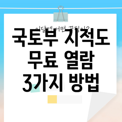 국토부 지적도 무료 열람 3가지 방법
