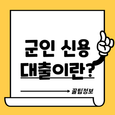 군인 신용 대출이란?