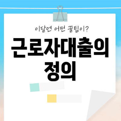 근로자대출의 정의