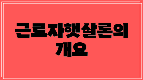 근로자햇살론의 개요