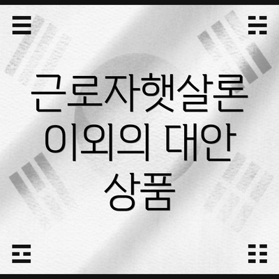 근로자햇살론 이외의 대안 상품
