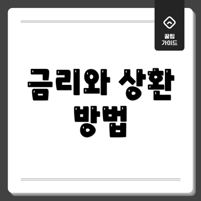 금리와 상환 방법