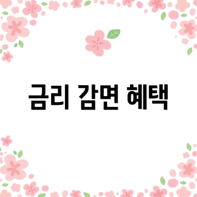 금리 감면 혜택