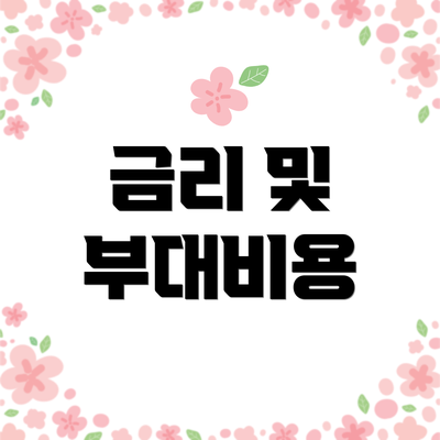 금리 및 부대비용