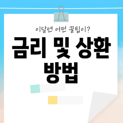 금리 및 상환 방법