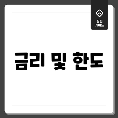 금리 및 한도