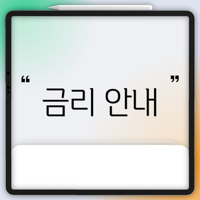 금리 안내