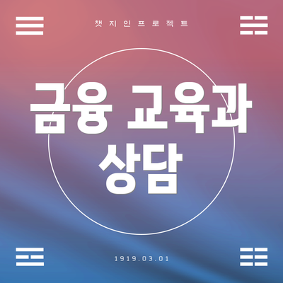 금융 교육과 상담