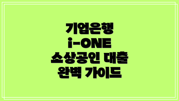 기업은행 i-ONE 소상공인 대출 완벽 가이드