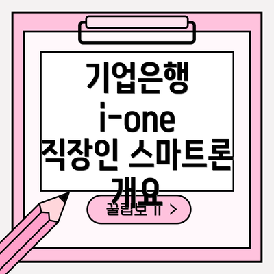 기업은행 i-one 직장인 스마트론 개요