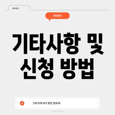 기타사항 및 신청 방법
