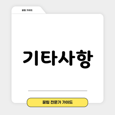 기타사항