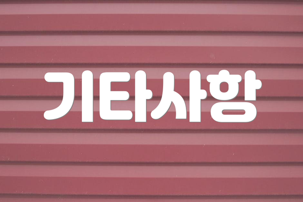 기타사항
