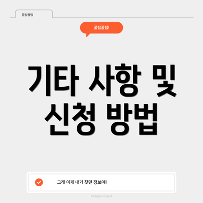 기타 사항 및 신청 방법