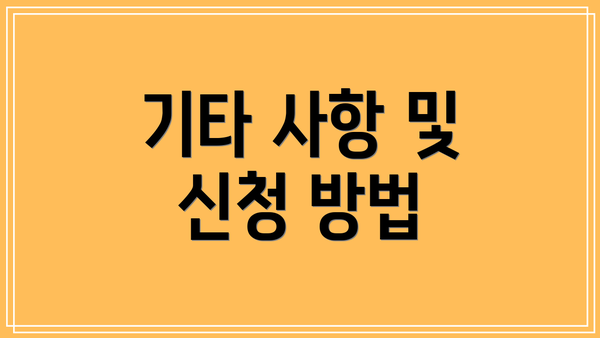 기타 사항 및 신청 방법