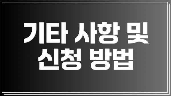 기타 사항 및 신청 방법
