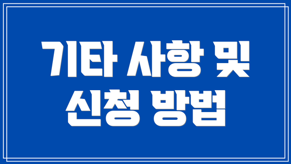 기타 사항 및 신청 방법