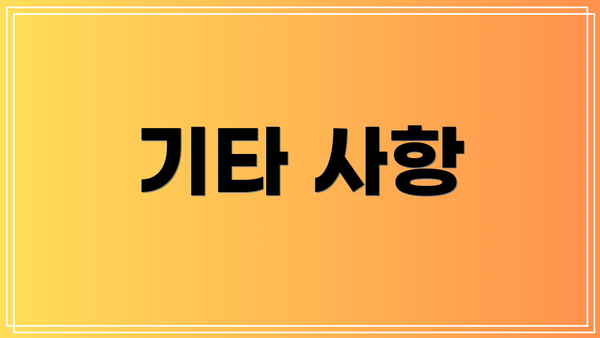기타 사항