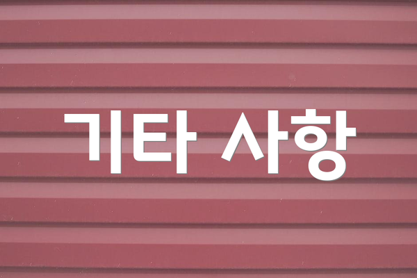 기타 사항
