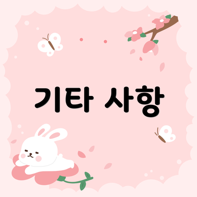 기타 사항