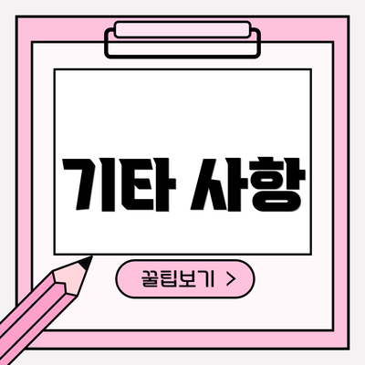 기타 사항