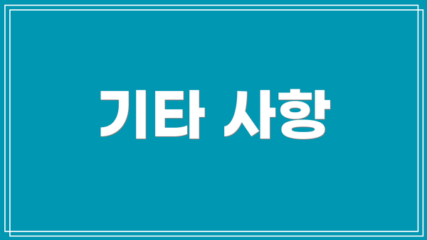 기타 사항