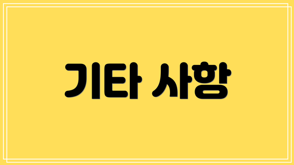 기타 사항